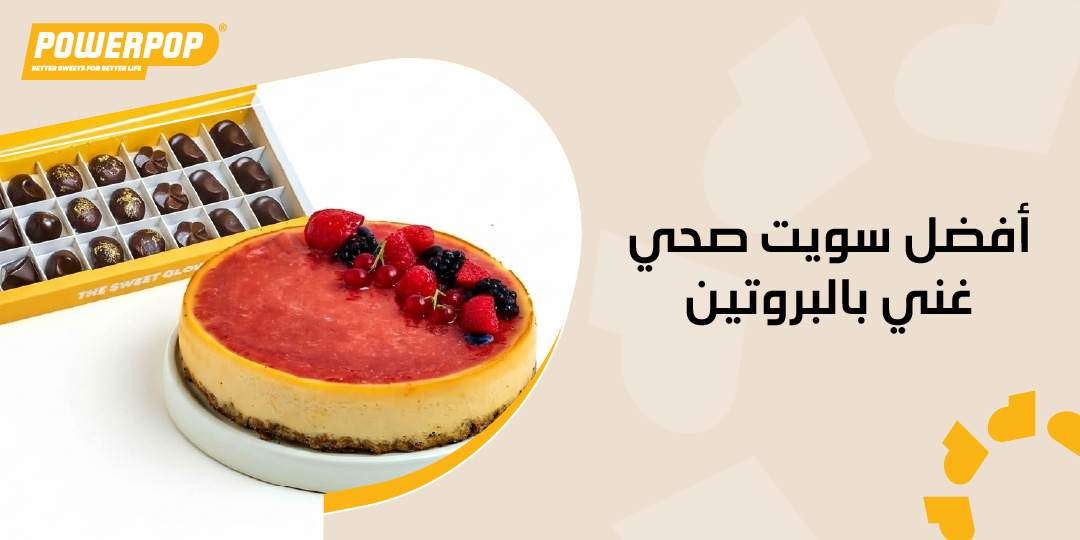 أفضل سويت صحي غني بالبروتين