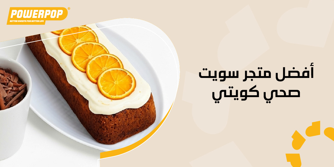 أفضل متجر سويت صحي كويتي