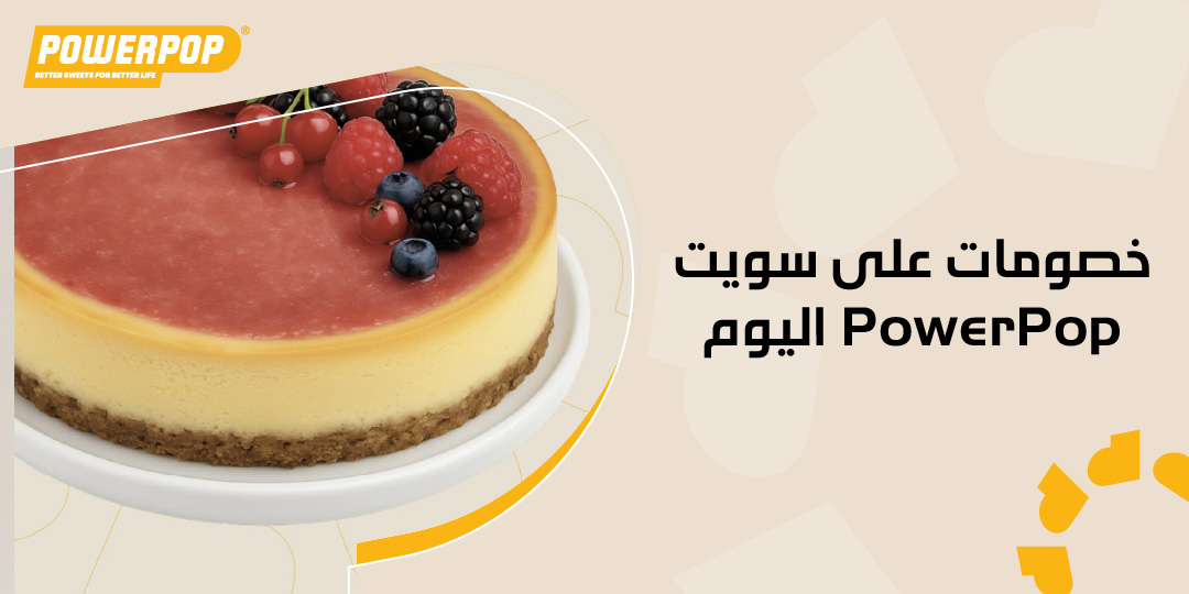 خصومات على سويت PowerPop اليوم