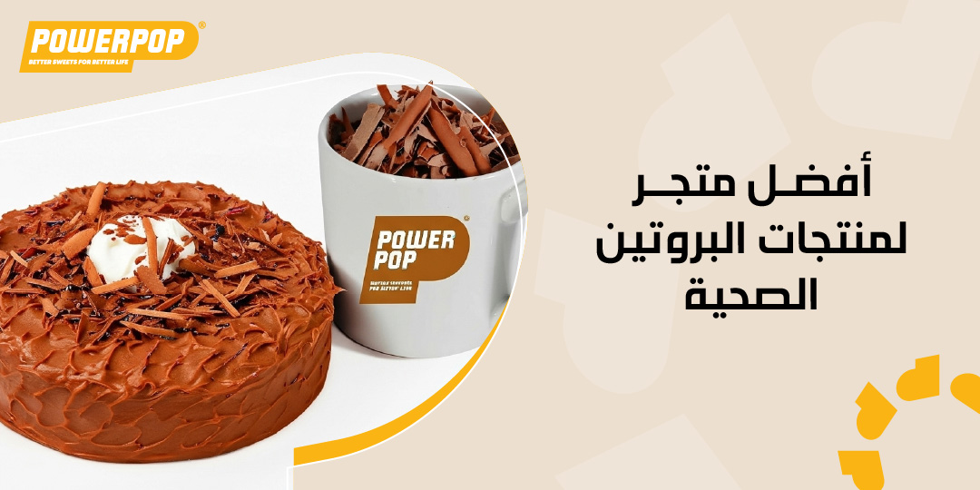 أفضل متجر لمنتجات البروتين الصحية