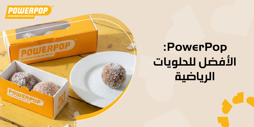 PowerPop: الأفضل للحلويات الرياضية