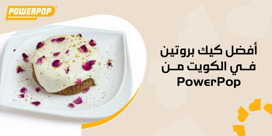 أفضل كيك بروتين في الكويت من PowerPop