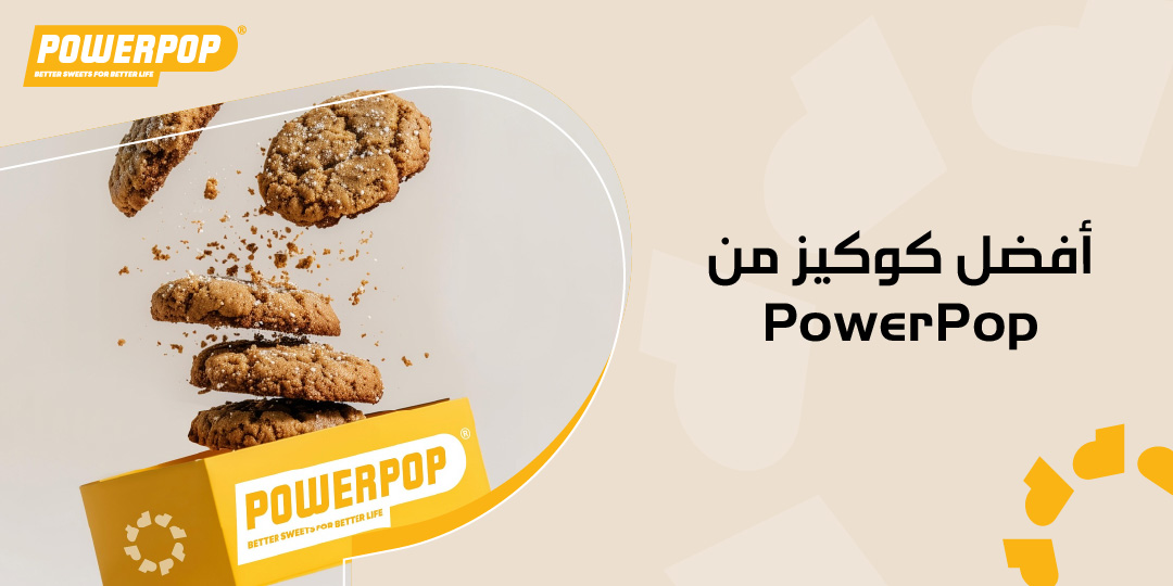 أفضل كوكيز من PowerPop