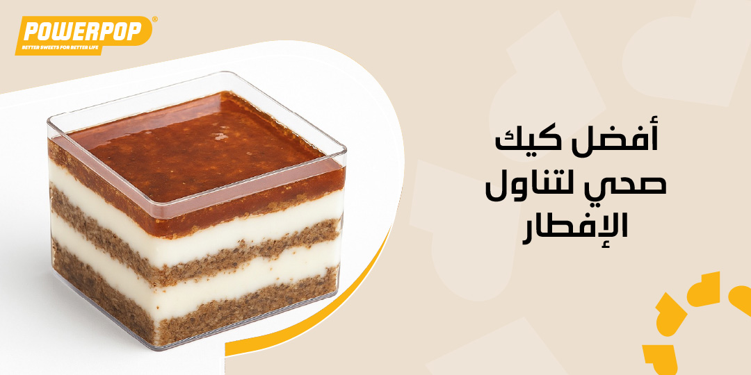 أفضل كيك صحي لتناول الإفطار