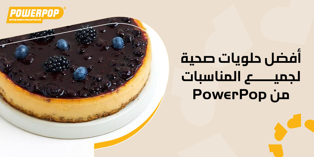 أفضل حلويات صحية لجميع المناسبات من PowerPop